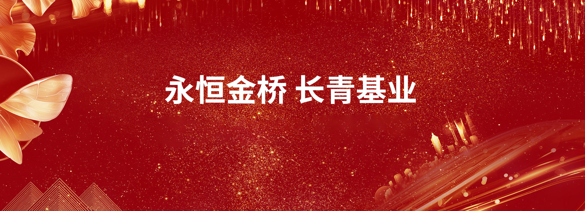 煙臺金橋集團(tuán)有限公司-網(wǎng)站改版上線